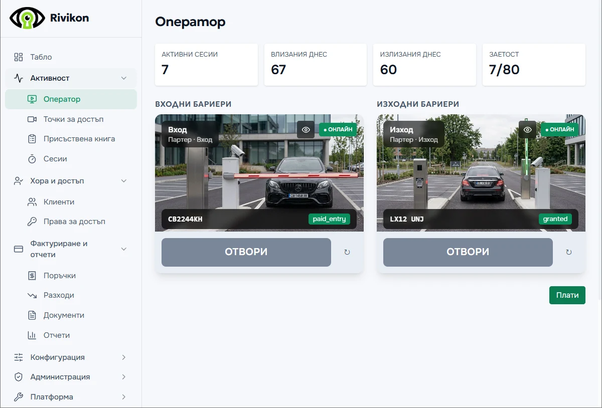 Екран „Оператор“ в Rivikon: живо видео от входната и изходната бариера с разпознат номер и бутон за отваряне